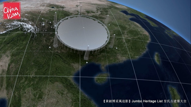 第2135回 最大單面口徑天眼，球面射電望遠鏡黔 標牌設計