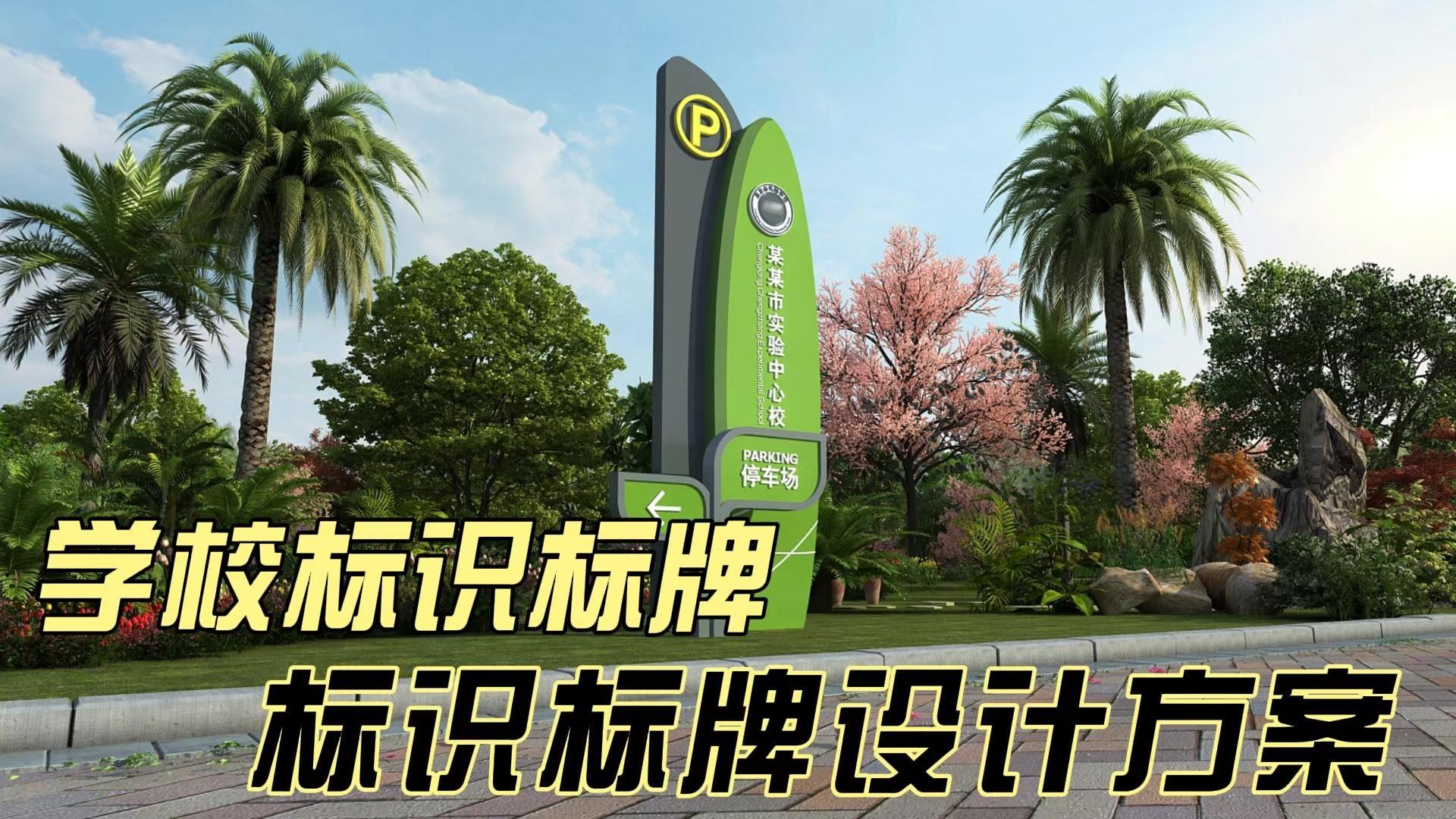 學校標識標牌設計的三大功能你了解多少