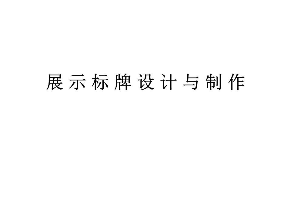 標牌設計制作范例展示PPT 從創意到落地的完整指南